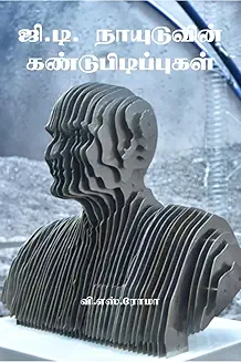 The Genius of G.D. Naidu