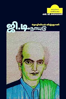 The Life and Legacy of G.D. Naidu